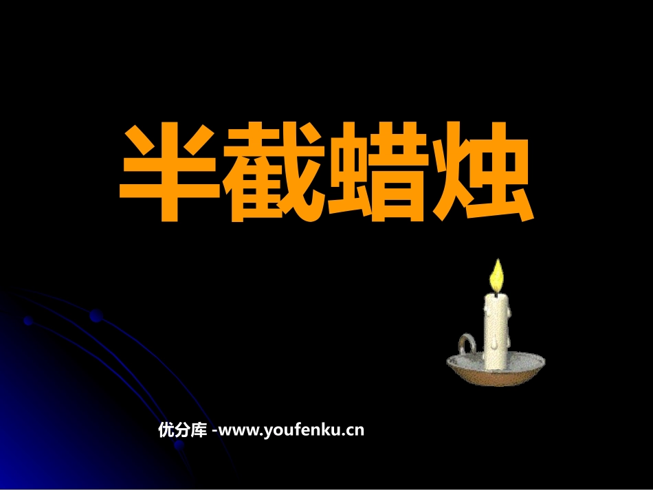 《半截蜡烛》PPT课件[鲁教版五年级语文上册]_第1页