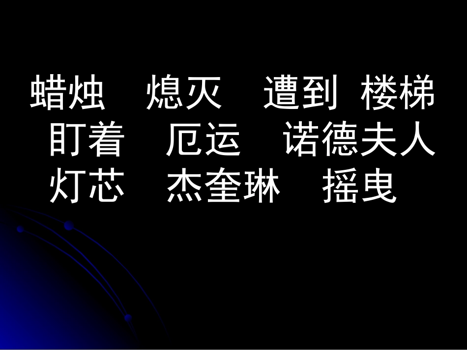 《半截蜡烛》PPT课件[鲁教版五年级语文上册]_第2页