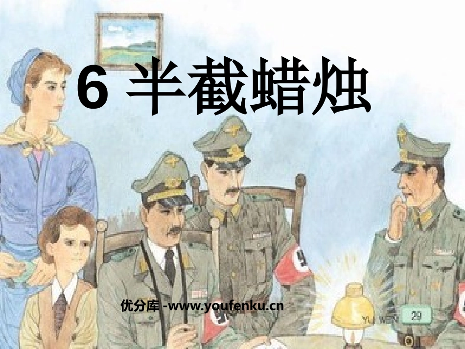 《半截蜡烛》PPT课件[鲁教版五年级语文上册]_第1页