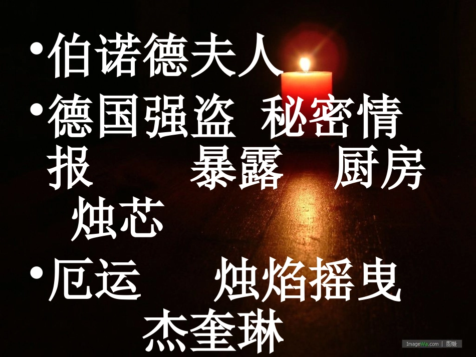 《半截蜡烛》PPT课件[鲁教版五年级语文上册]_第3页