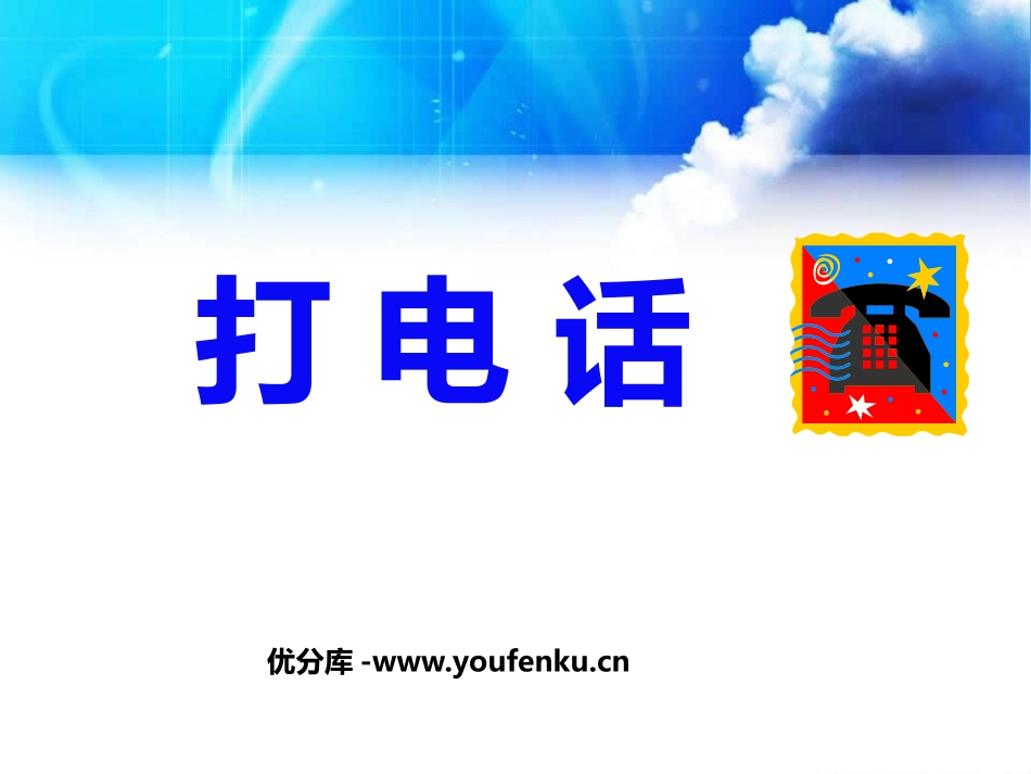 《打电话》PPT课件[鲁教版五年级语文上册]_第1页