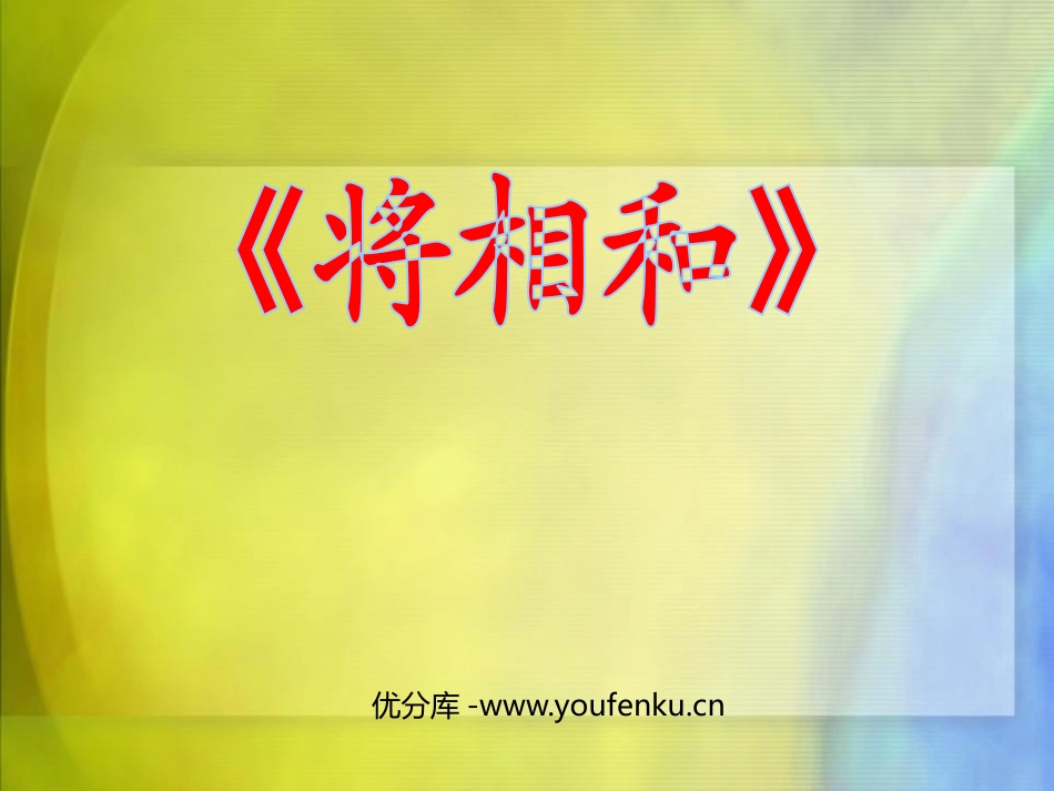 《将相和》PPT课件[鲁教版五年级语文上册]_第1页