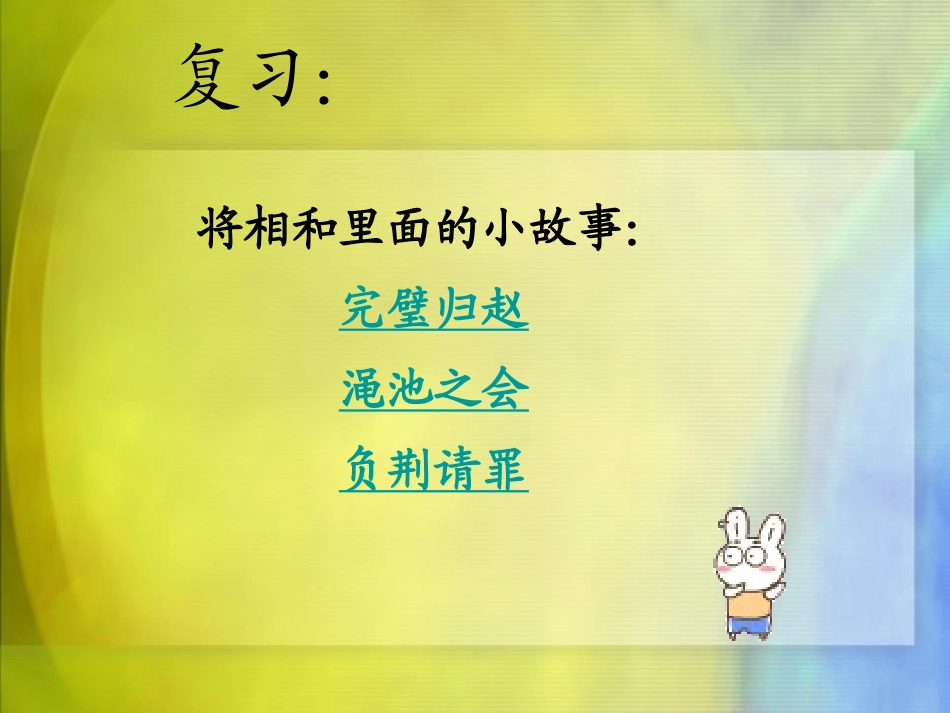 《将相和》PPT课件[鲁教版五年级语文上册]_第2页