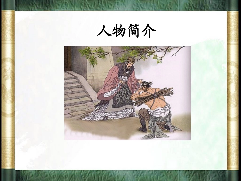 《将相和》PPT课件[鲁教版五年级语文上册]_第3页