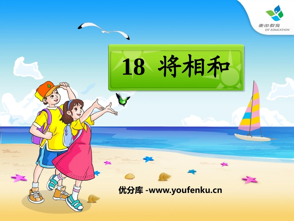 《将相和》PPT课件[鲁教版五年级语文上册]_第1页