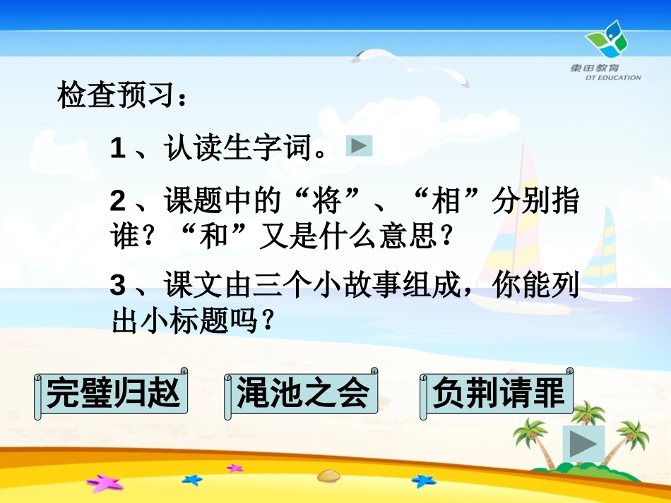 《将相和》PPT课件[鲁教版五年级语文上册]_第3页