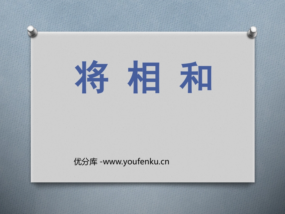 《将相和》PPT课件[鲁教版五年级语文上册]_第1页