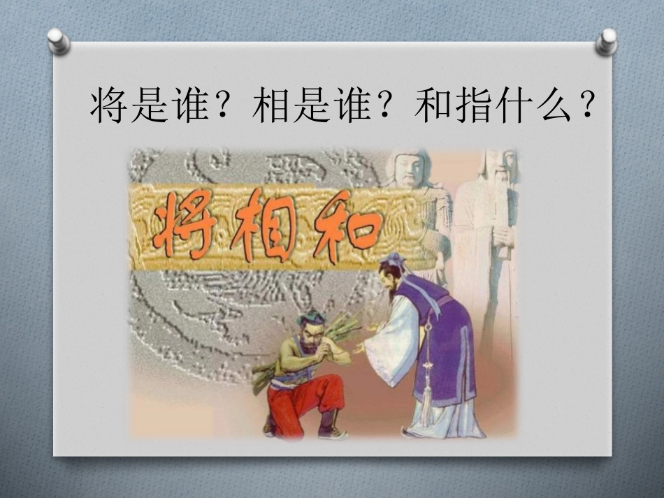 《将相和》PPT课件[鲁教版五年级语文上册]_第2页