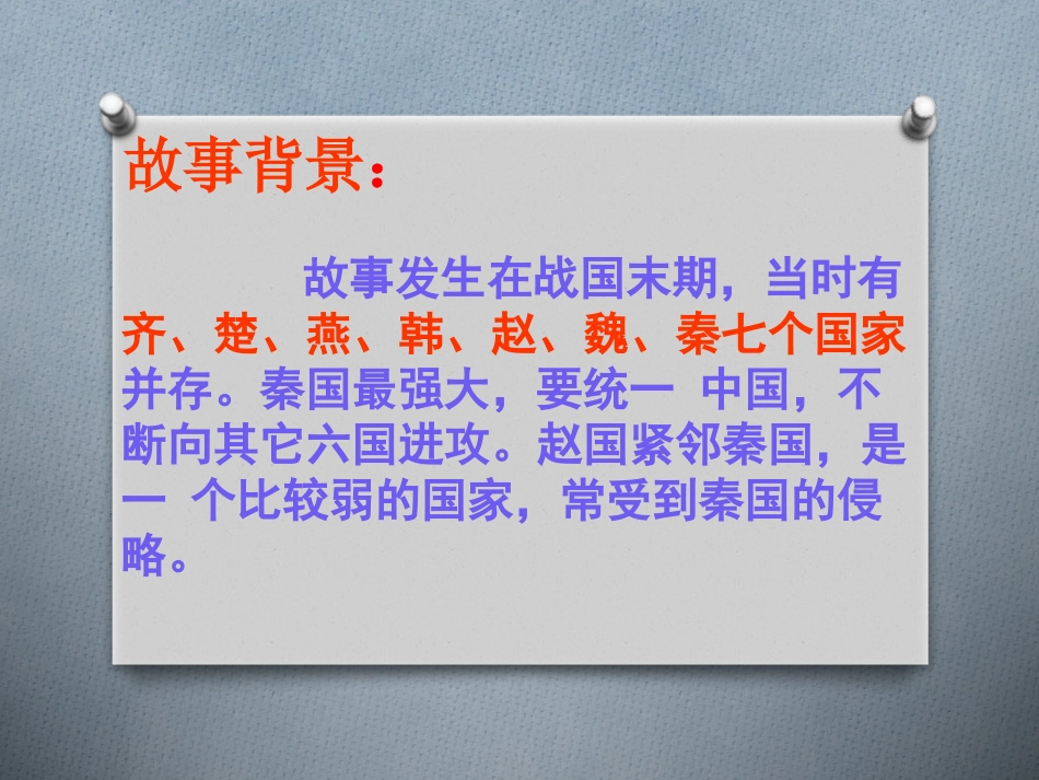 《将相和》PPT课件[鲁教版五年级语文上册]_第3页