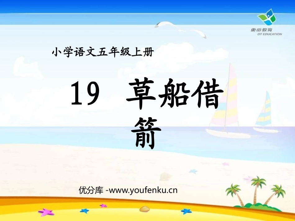 《草船借箭》PPT课件[鲁教版五年级语文上册]_第1页
