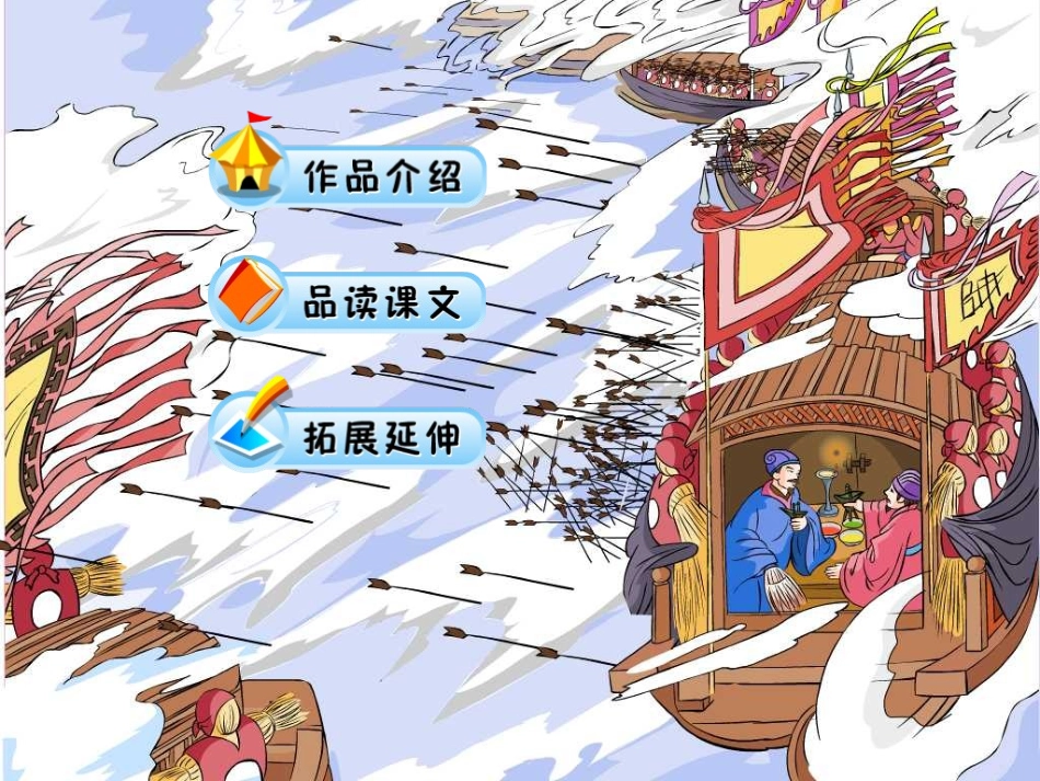 《草船借箭》PPT课件[鲁教版五年级语文上册]_第2页