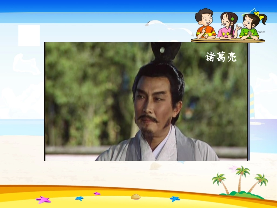 《草船借箭》PPT课件[鲁教版五年级语文上册]_第3页