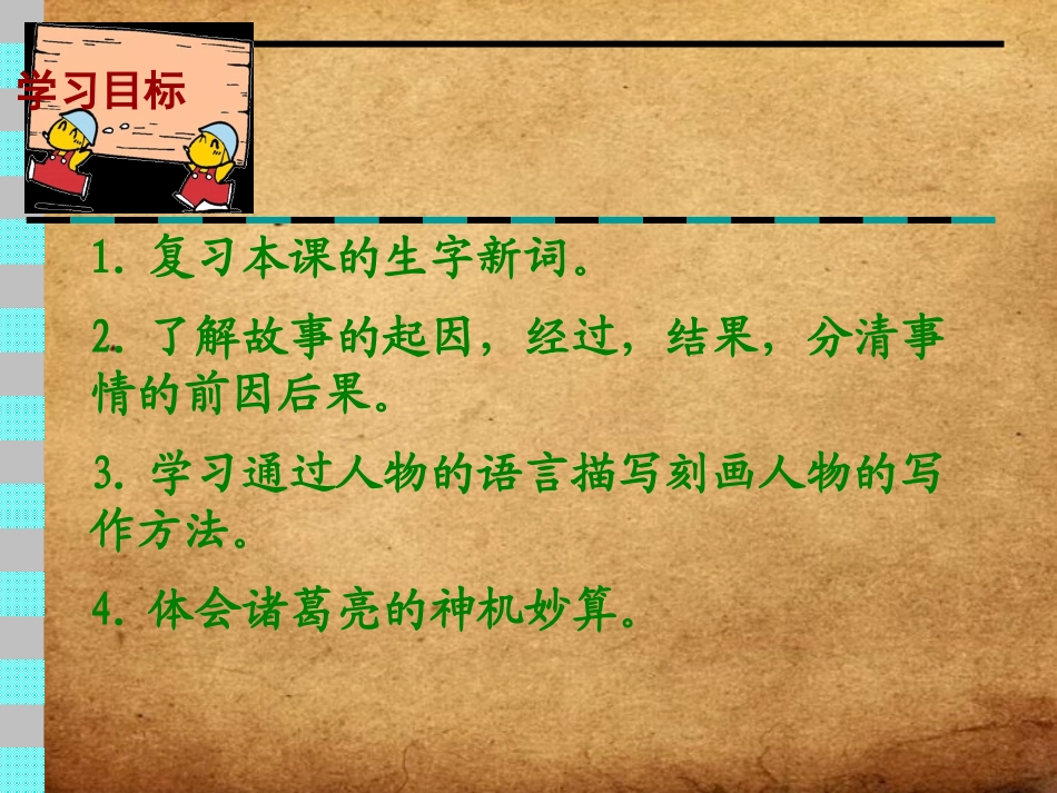 《草船借箭》PPT课件[鲁教版五年级语文上册]_第2页