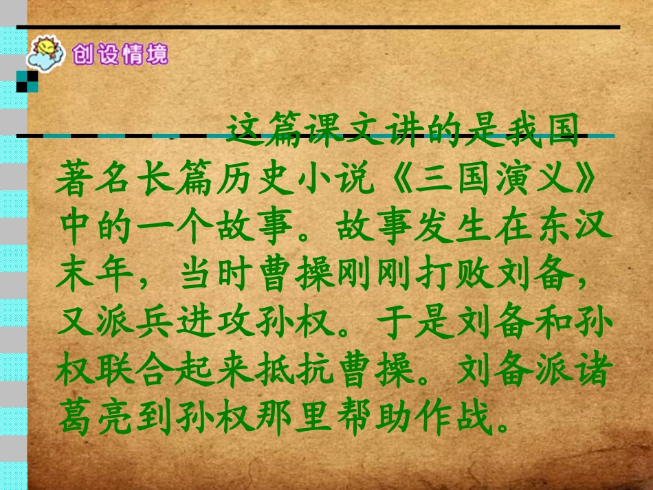 《草船借箭》PPT课件[鲁教版五年级语文上册]_第3页