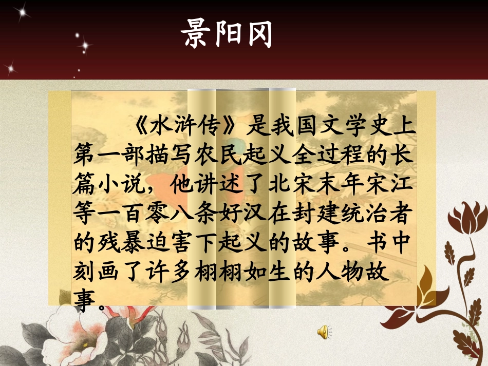 《景阳冈》PPT课件[鲁教版五年级语文上册]_第2页