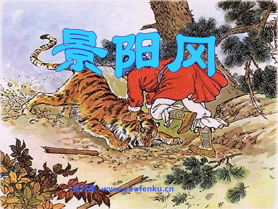 《景阳冈》PPT课件[鲁教版五年级语文上册]_第1页