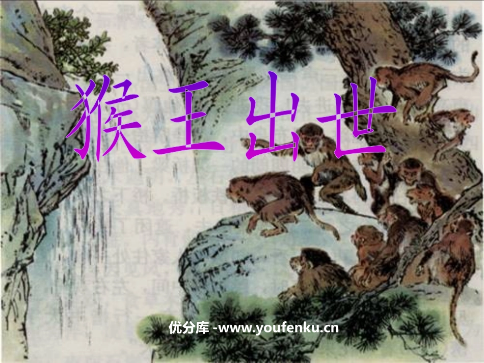 《猴王出世》PPT课件[鲁教版五年级语文上册]_第1页