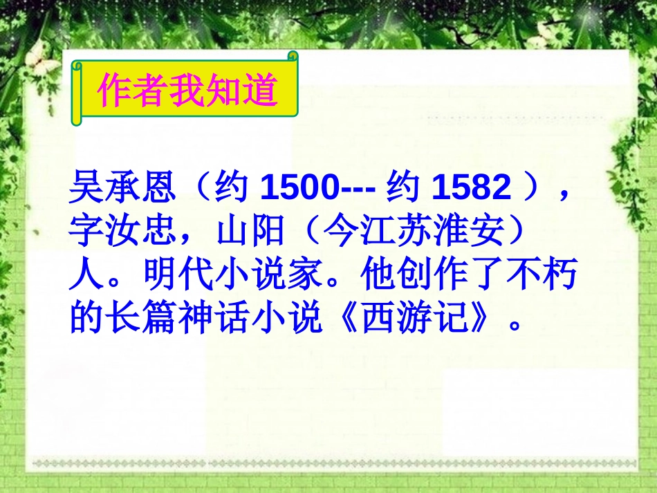 《猴王出世》PPT课件[鲁教版五年级语文上册]_第3页