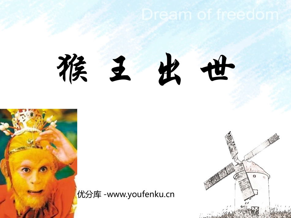 《猴王出世》PPT课件[鲁教版五年级语文上册]_第1页