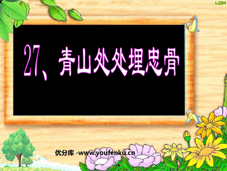 《青山处处埋忠骨》PPT课件[鲁教版五年级语文上册]_第1页