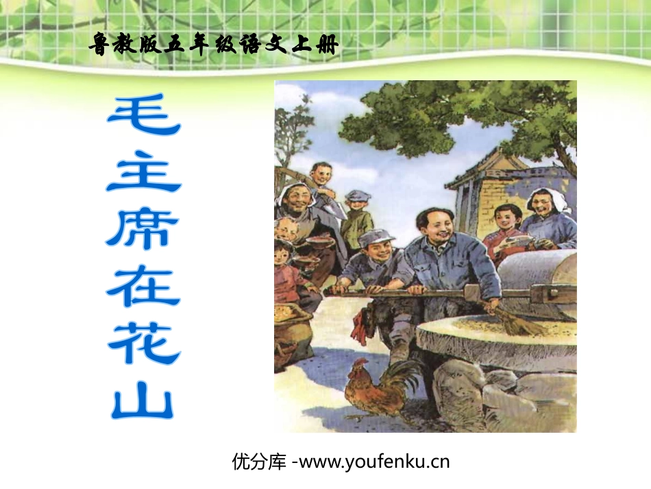 《XXX在花山》PPT课件[鲁教版五年级语文上册]_第1页