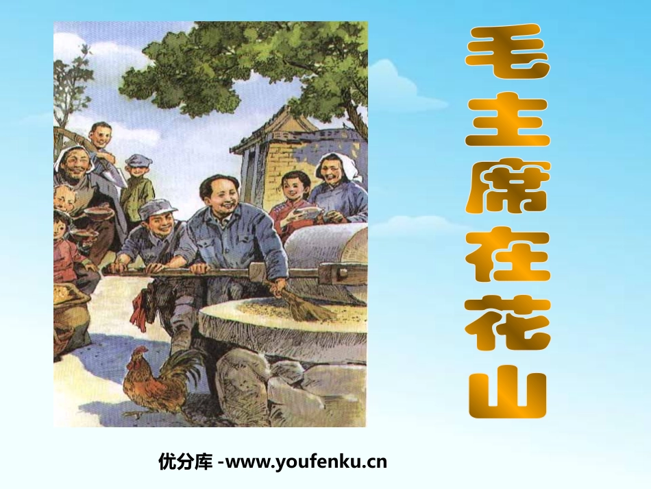 《XXX在花山》PPT课件[鲁教版五年级语文上册]_第1页