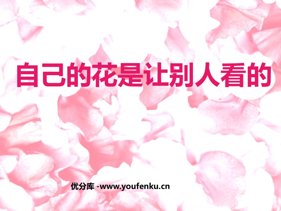 《自己的花是让别人看的》PPT课件[鲁教版五年级语文上册]_第1页
