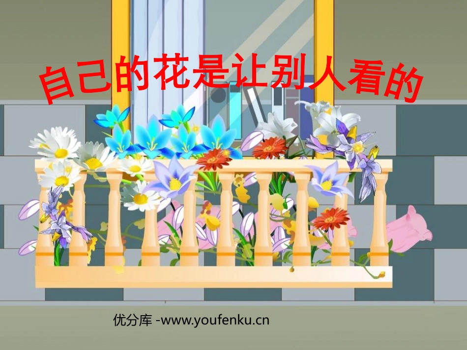 《自己的花是让别人看的》PPT课件[鲁教版五年级语文上册]_第1页