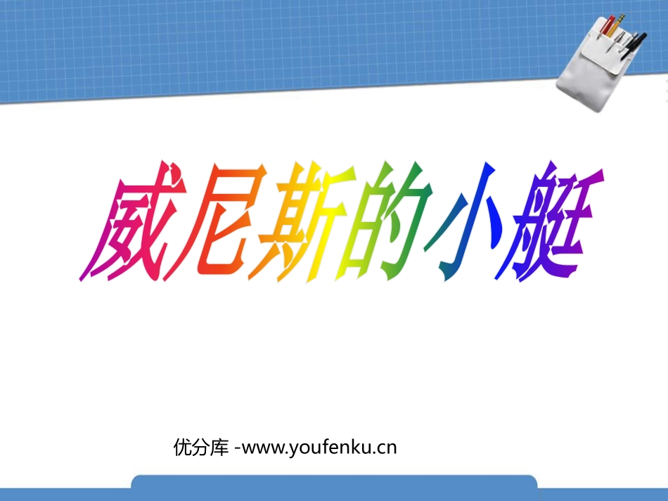 《威尼斯的小艇》PPT课件[鲁教版五年级语文上册]_第1页