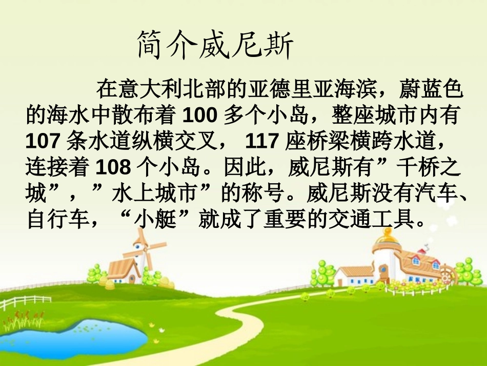 《威尼斯的小艇》PPT课件[鲁教版五年级语文上册]_第2页