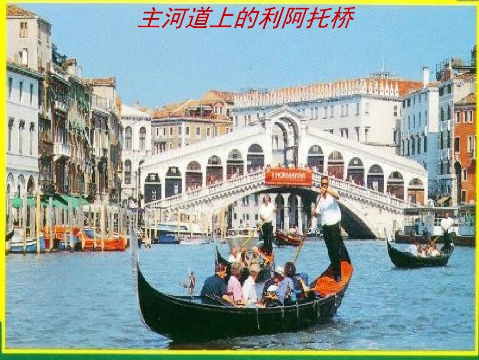 《威尼斯的小艇》PPT课件[鲁教版五年级语文上册]_第3页