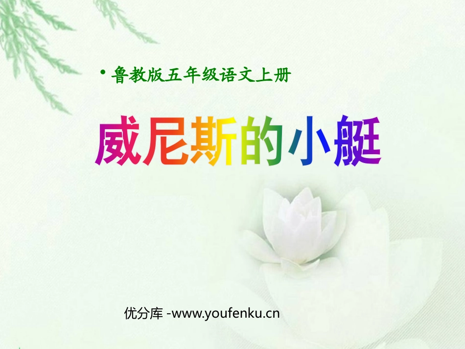 《威尼斯的小艇》PPT课件[鲁教版五年级语文上册]_第1页