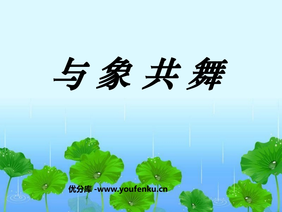 《与象共舞》PPT课件[鲁教版五年级语文上册]_第1页