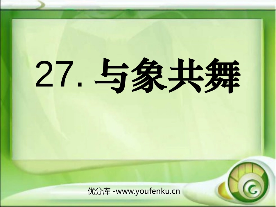 《与象共舞》PPT课件[鲁教版五年级语文上册]_第1页
