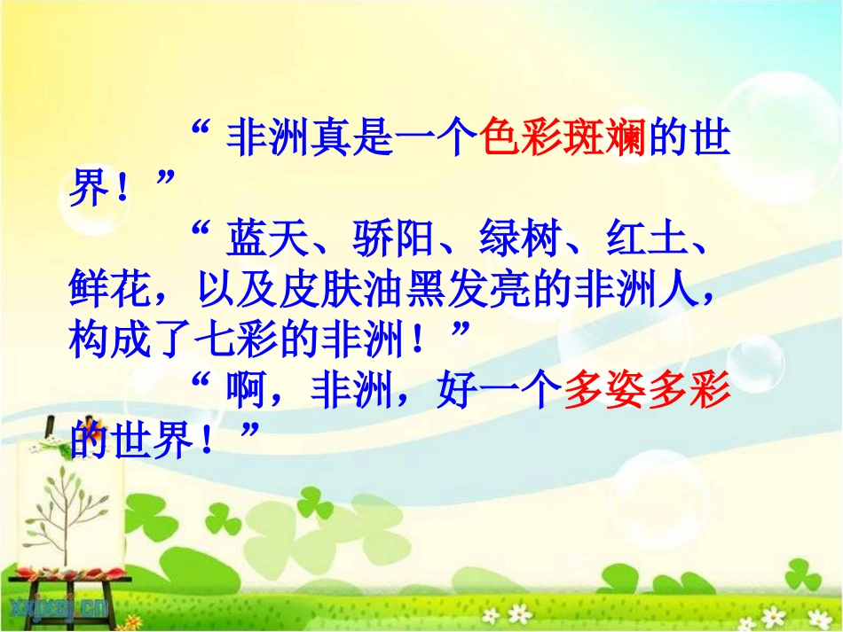 《彩色的非洲》PPT课件[鲁教版五年级语文上册]_第3页