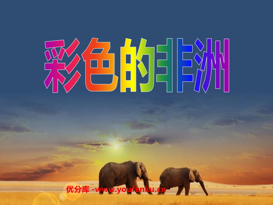 《彩色的非洲》PPT课件[鲁教版五年级语文上册]_第1页