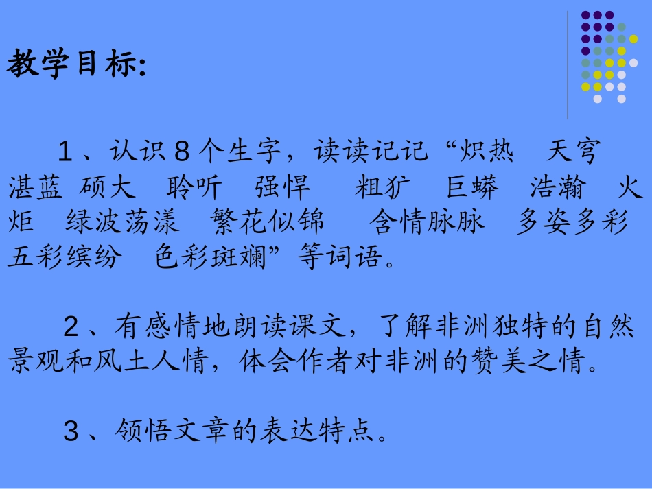 《彩色的非洲》PPT课件[鲁教版五年级语文上册]_第2页