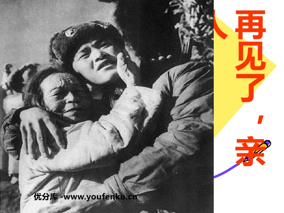 《再见了,亲人》PPT课件[鲁教版五年级语文上册]_第1页