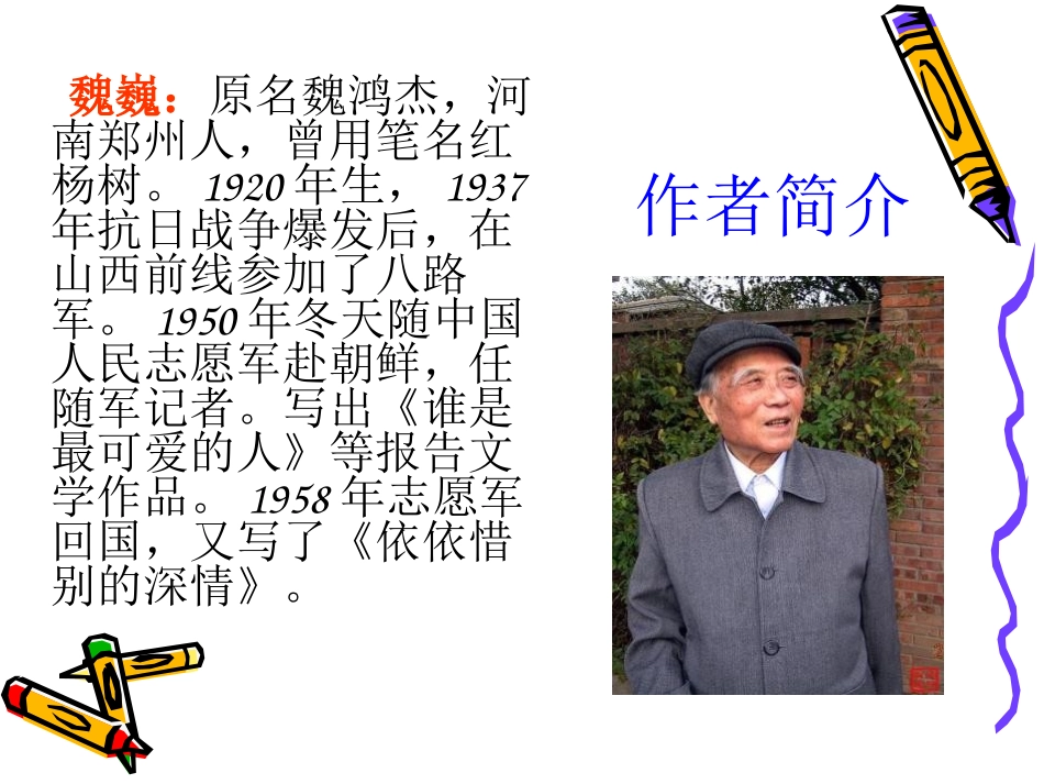 《再见了,亲人》PPT课件[鲁教版五年级语文上册]_第2页