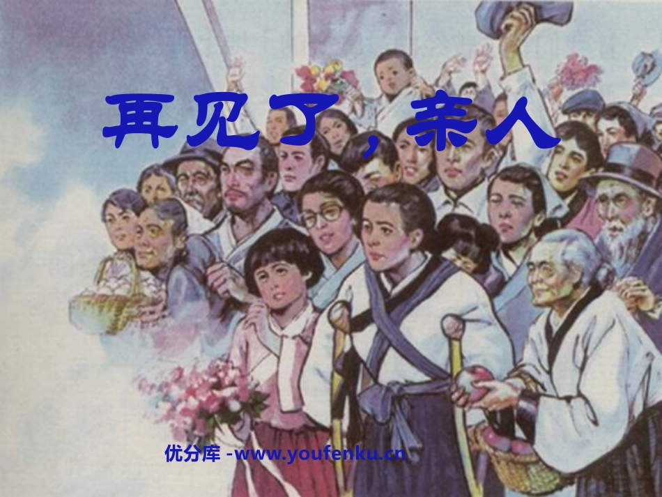 《再见了,亲人》PPT课件[鲁教版五年级语文上册]_第1页