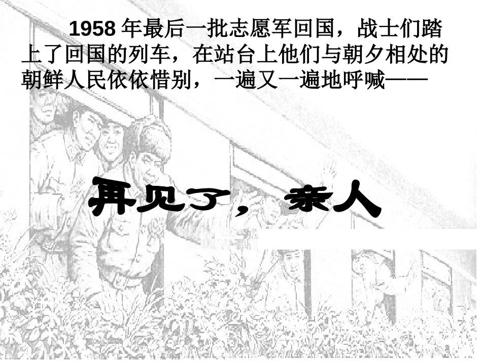 《再见了,亲人》PPT课件[鲁教版五年级语文上册]_第3页