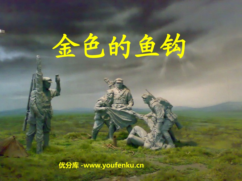 《金色的鱼钩》PPT课件[鲁教版五年级语文上册]_第1页
