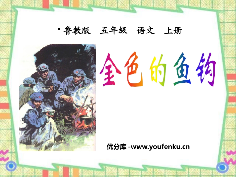 《金色的鱼钩》PPT课件[鲁教版五年级语文上册]_第1页