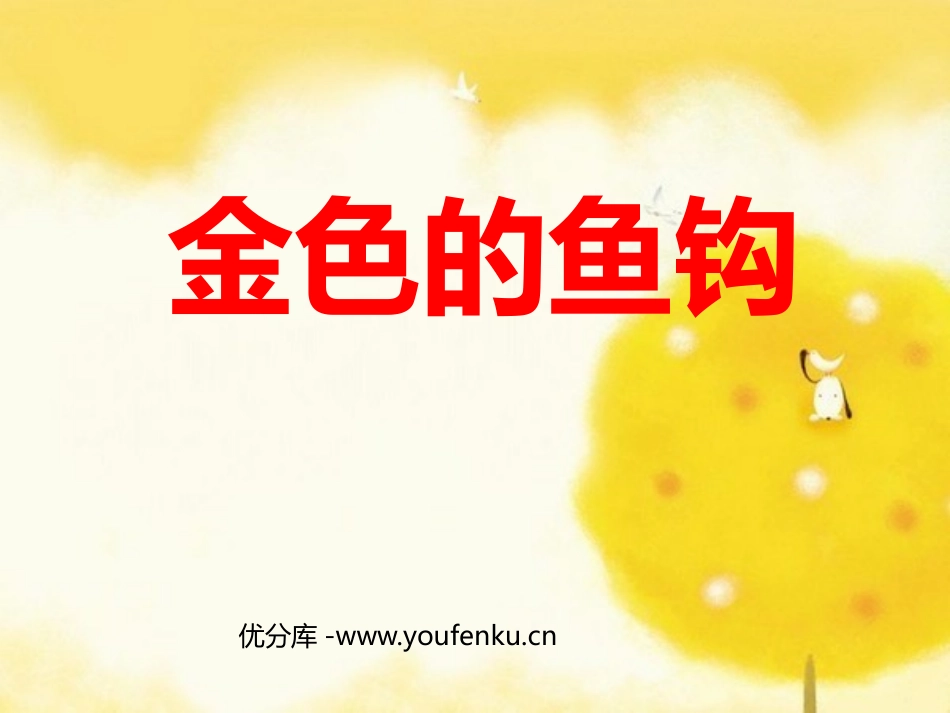 《金色的鱼钩》PPT课件[鲁教版五年级语文上册]_第1页