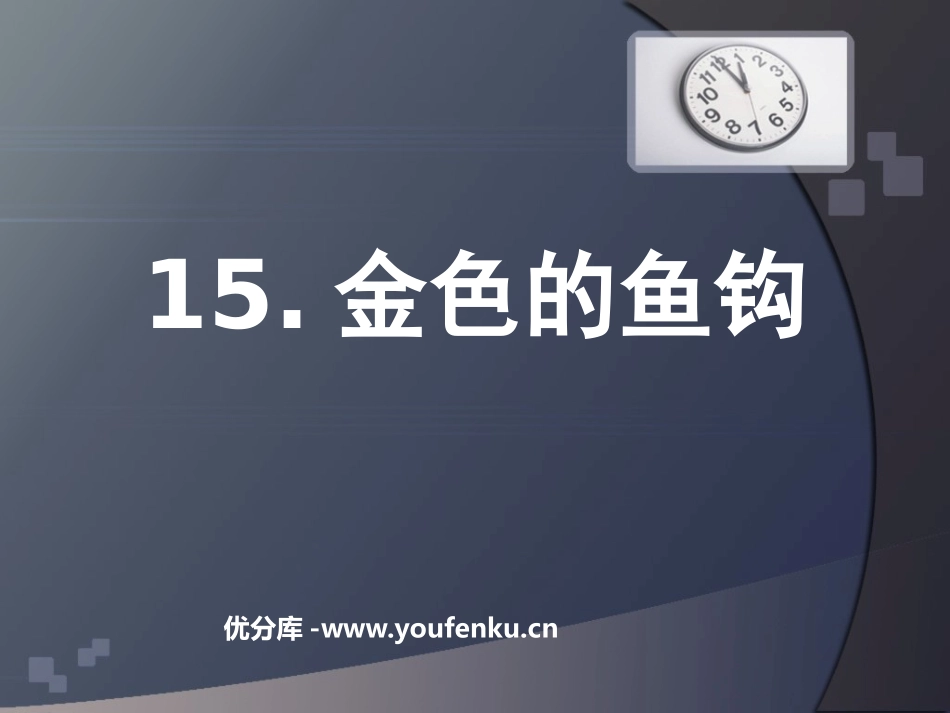 《金色的鱼钩》PPT课件1[鲁教版五年级语文上册]_第1页