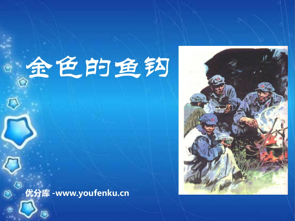 《金色的鱼钩》PPT课件[鲁教版五年级语文上册]_第1页