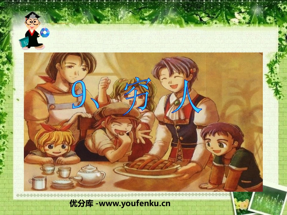 《穷人》PPT课件[鲁教版五年级语文上册]_第1页