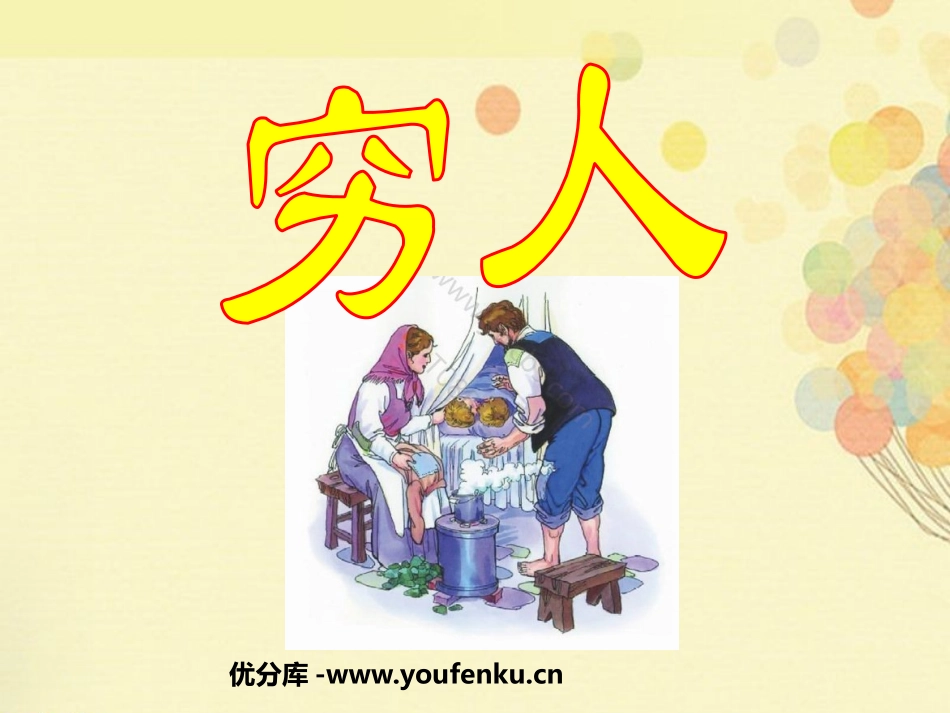 《穷人》PPT课件[鲁教版五年级语文上册]_第1页