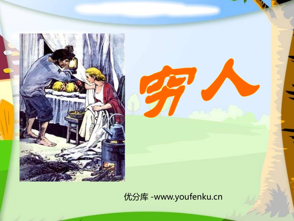 《穷人》PPT课件[鲁教版五年级语文上册]_第1页