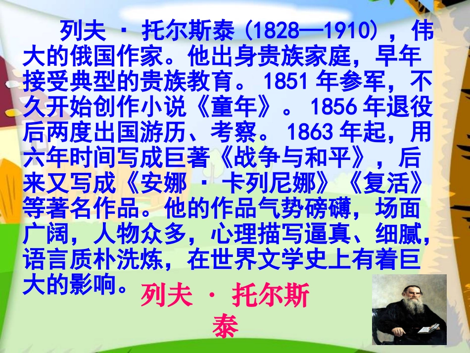 《穷人》PPT课件[鲁教版五年级语文上册]_第2页